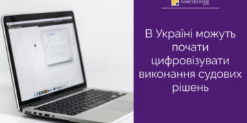 В Україні можуть почати цифровізувати виконання судових рішень — Суспільство Одеси
