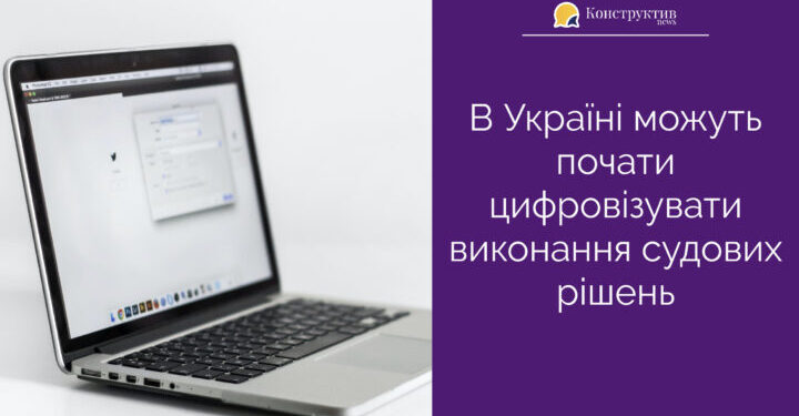 В Україні можуть почати цифровізувати виконання судових рішень — Суспільство Одеси