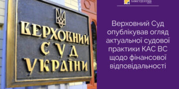 Верховний Суд опублікував огляд актуальної судової практики КАС ВС щодо фінансової відповідальності — Суспільство Одеси