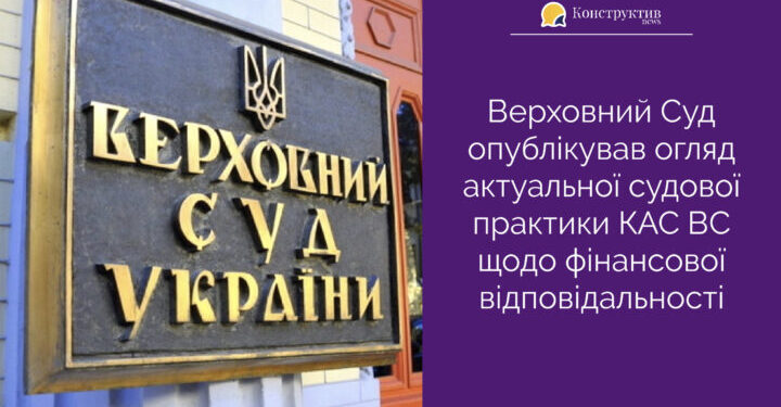 Верховний Суд опублікував огляд актуальної судової практики КАС ВС щодо фінансової відповідальності — Суспільство Одеси