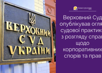 Верховний Суд опублікував огляд судової практики з розгляду справ щодо корпоративних спорів та прав — Суспільство Одеси