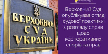 Верховний Суд опублікував огляд судової практики з розгляду справ щодо корпоративних спорів та прав — Суспільство Одеси