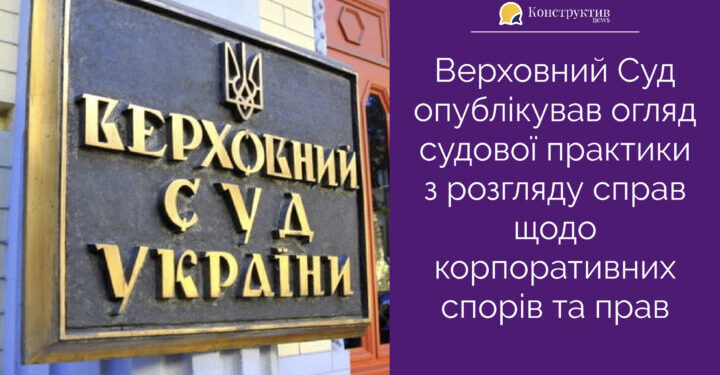 Верховний Суд опублікував огляд судової практики з розгляду справ щодо корпоративних спорів та прав — Суспільство Одеси