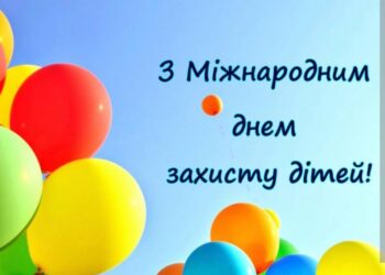 Вітання міського голови Андрія Абрамченка з Днем захисту дітей