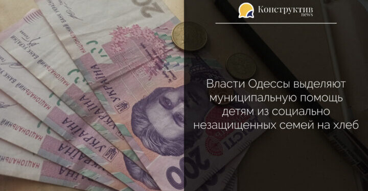 Власти Одессы выделяют муниципальную помощь детям из социально незащищенных семей на хлеб — Суспільство Одеси