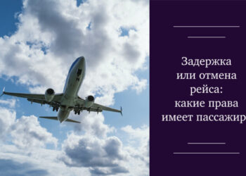 Задержка или отмена рейса: какие права имеет пассажир? — Суспільство Одеси