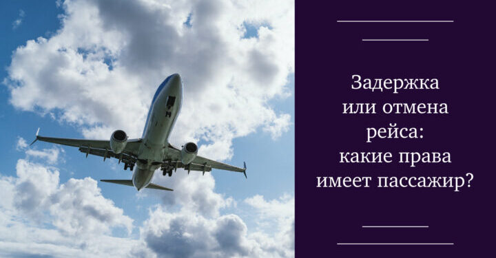 Задержка или отмена рейса: какие права имеет пассажир? — Суспільство Одеси