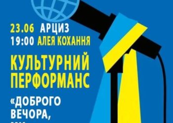 Запрошуємо мешканців Арцизької громади до культурного перформансу «Доброго вечора, ми з України»