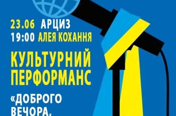 Запрошуємо мешканців Арцизької громади до культурного перформансу «Доброго вечора, ми з України»