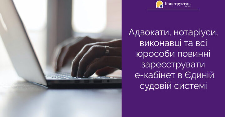 Адвокати, нотаріуси, виконавці та всі юрособи повинні зареєструвати е-кабінет в Єдиній судовій системі — Суспільство Одеси