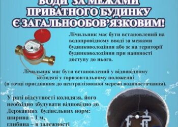 АРЦИЗЬКА МІСЬКА РАДА ІНФОРМУЄ: ВСТАНОВЛЕННЯ ЛІЧИЛЬНИКІВ ВОДИ ЗА МЕЖАМИ ПРИВАТНОГО БУДИНКУ Є ЗАГАЛЬНООБОВ’ЯЗКОВИМ