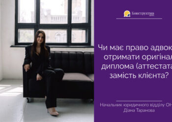 Чи має право адвокат отримати оригінал диплома (аттестата) замість клієнта? — Суспільство Одеси