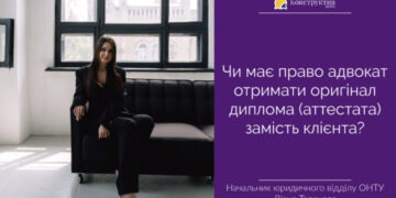 Чи має право адвокат отримати оригінал диплома (аттестата) замість клієнта? — Суспільство Одеси