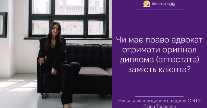 Чи має право адвокат отримати оригінал диплома (аттестата) замість клієнта? — Суспільство Одеси
