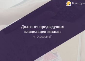 Долги от предыдущих владельцев жилья: что делать?