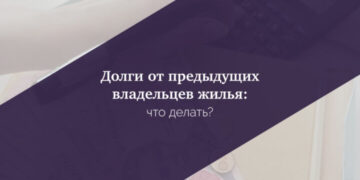 Долги от предыдущих владельцев жилья: что делать?