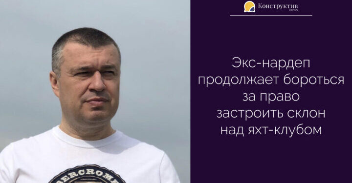 Экс-нардеп продолжает бороться за право застроить склон над яхт-клубом — Суспільство Одеси