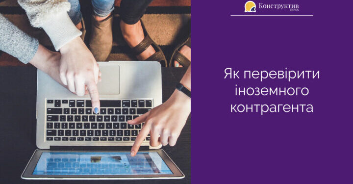 Як перевірити іноземного контрагента — Суспільство Одеси