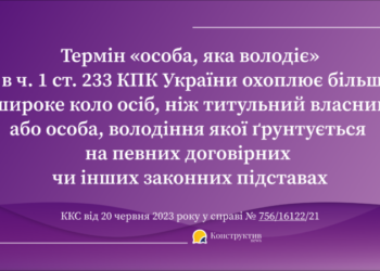 ККС ВС висловився щодо дозволу на проникнення до житла чи іншого володіння особи для вчинення слідчих дій — Суспільство Одеси