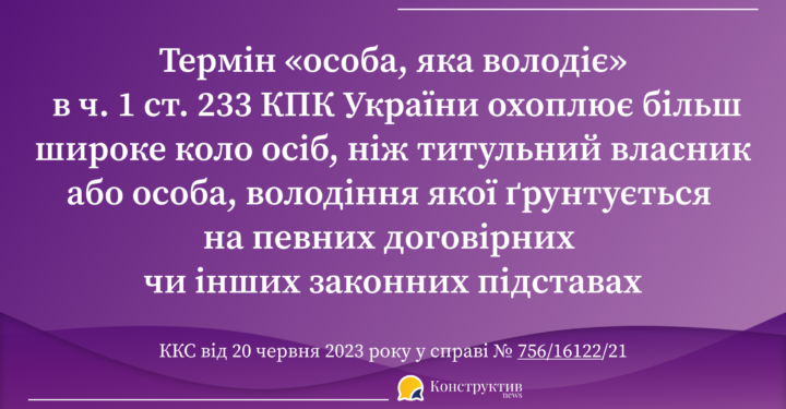 ККС ВС висловився щодо дозволу на проникнення до житла чи іншого володіння особи для вчинення слідчих дій — Суспільство Одеси
