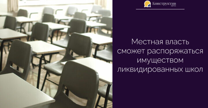 Местные власти смогут распоряжаться имуществом ликвидированных школ — Суспільство Одеси
