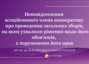 Неповідомлення асоційованого члена кооперативу про проведення загальних зборів, на яких ухвалили рішення щодо його обов’язків, є порушенням його прав — Суспільство Одеси