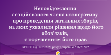 Неповідомлення асоційованого члена кооперативу про проведення загальних зборів, на яких ухвалили рішення щодо його обов’язків, є порушенням його прав — Суспільство Одеси