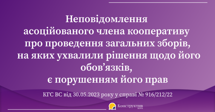 Неповідомлення асоційованого члена кооперативу про проведення загальних зборів, на яких ухвалили рішення щодо його обов’язків, є порушенням його прав — Суспільство Одеси