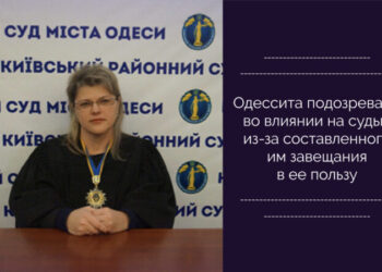 Одессита подозревают во влиянии на судью из-за составленного им завещания в ее пользу — Суспільство Одеси