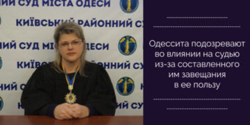 Одессита подозревают во влиянии на судью из-за составленного им завещания в ее пользу — Суспільство Одеси