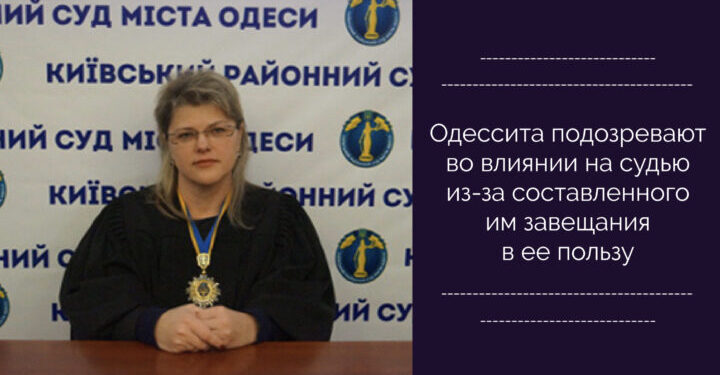 Одессита подозревают во влиянии на судью из-за составленного им завещания в ее пользу — Суспільство Одеси