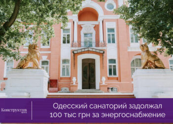 Одесский санаторий задолжал 100 тыс грн за энергоснабжение — Суспільство Одеси