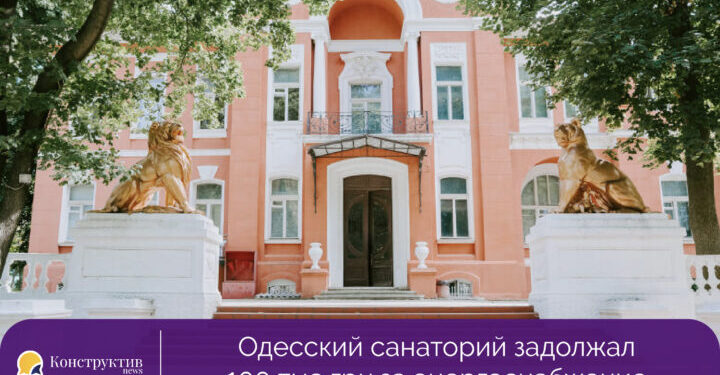 Одесский санаторий задолжал 100 тыс грн за энергоснабжение — Суспільство Одеси