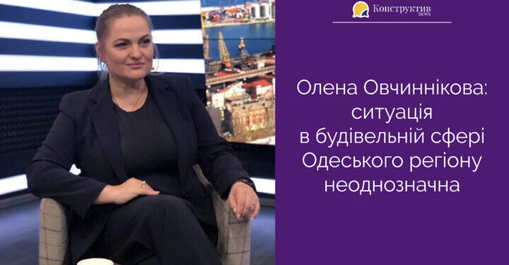Олена Овчиннікова: ситуація в будівельній сфері Одеського регіону неоднозначна — Суспільство Одеси