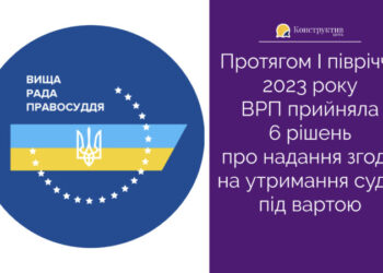 Протягом I півріччя 2023 року ВРП прийняла 6 рішень про надання згоди на утримання судді під вартою — Суспільство Одеси