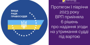 Протягом I півріччя 2023 року ВРП прийняла 6 рішень про надання згоди на утримання судді під вартою — Суспільство Одеси