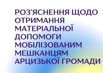 Роз’яснення щодо отримання матеріальної допомоги мобілізованим мешканцям Арцизької громади