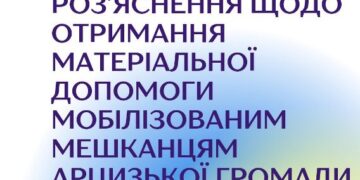 Роз’яснення щодо отримання матеріальної допомоги мобілізованим мешканцям Арцизької громади