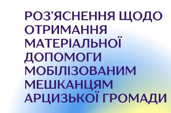 Роз’яснення щодо отримання матеріальної допомоги мобілізованим мешканцям Арцизької громади