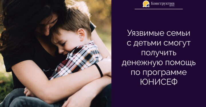 Семьи с детьми смогут получить денежную помощь по программе ЮНИСЕФ — Суспільство Одеси