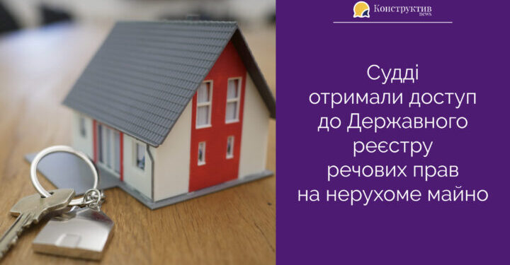 Судді отримали доступ до Державного реєстру речових прав на нерухоме майно — Суспільство Одеси