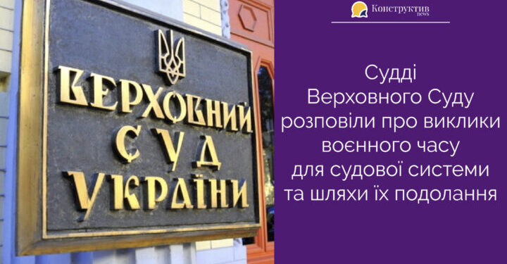 Судді Верховного Суду розповіли про виклики воєнного часу для судової системи та шляхи їх подолання — Суспільство Одеси
