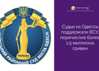 Судьи из Одессы поддержали ВСУ, перечислив более 1,5 миллиона гривен — Суспільство Одеси