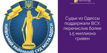 Судьи из Одессы поддержали ВСУ, перечислив более 1,5 миллиона гривен — Суспільство Одеси