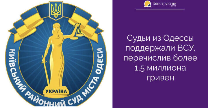Судьи из Одессы поддержали ВСУ, перечислив более 1,5 миллиона гривен — Суспільство Одеси