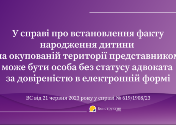 У справі про встановлення факту народження дитини на окупованій території, представником може бути особа без статусу адвоката за довіреністю в електронній формі — Суспільство Одеси