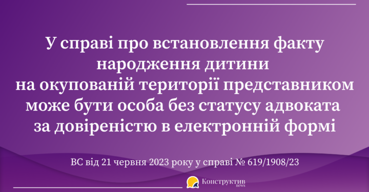 У справі про встановлення факту народження дитини на окупованій території, представником може бути особа без статусу адвоката за довіреністю в електронній формі — Суспільство Одеси