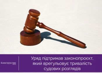 Уряд підтримав законопроєкт, який врегульовує тривалість судових розглядів — Суспільство Одеси