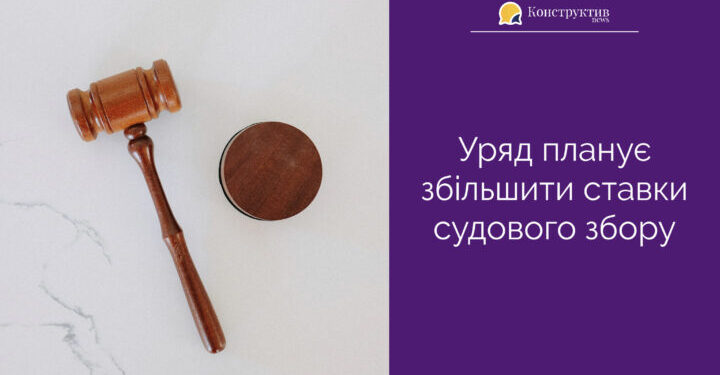 Уряд планує збільшити ставки судового збору — Суспільство Одеси
