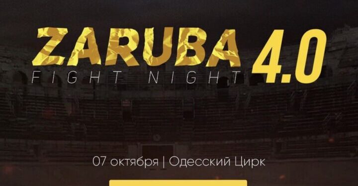 В Одессе состоится Zaruba Fight Night 4.0 — Суспільство Одеси